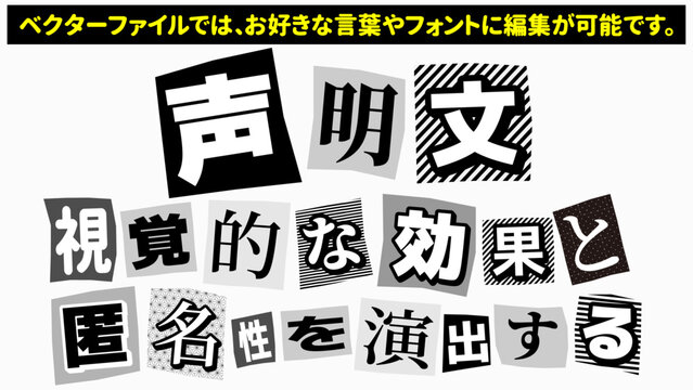 【文字編集可能】怪文書・声明文風　新聞見出し切り貼り演出文字装飾
