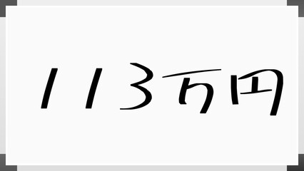 113万円 のホワイトボード風イラスト
