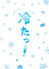 「冷たっ！」見出しタイトル_縦文字_水彩