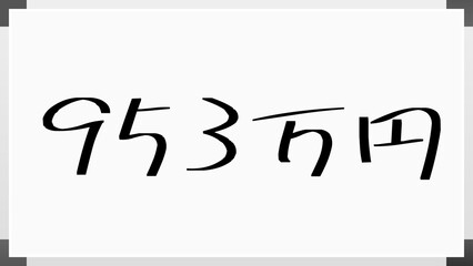 953万円 のホワイトボード風イラスト