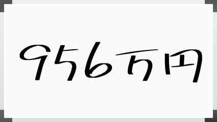 956万円 のホワイトボード風イラスト