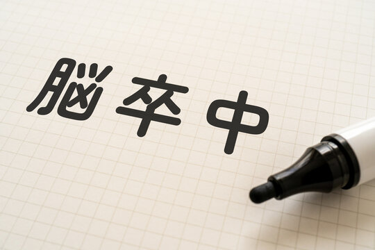 脳卒中と書かれたノートとマーカー