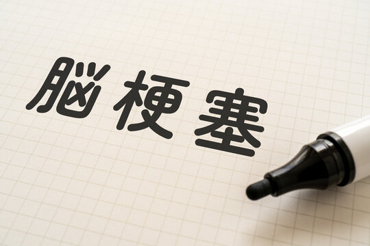 脳梗塞と書かれたノートとマーカー