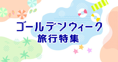 GW 夏の旅行 アウトドア レジャー特集バナー背景イラスト