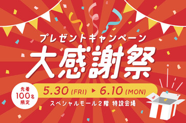 キャンペーンやイベントの広告のテンプレート　背景　バナー　デザイン　イラスト　飾り　装飾　プレゼント