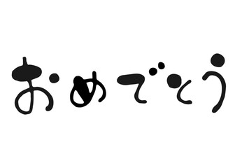 ゆるい筆文字　おめでとう　横書き