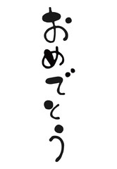 ゆるい筆文字　おめでとう　横書き