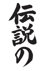 Fototapeta premium 伝説の 筆文字素材の手書きの墨で書いた文字縦書き