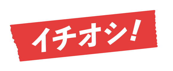 赤いテープに白いイチオシ！の文字 - おすすめ商品･レコメンドのセールスプロモーション素材
