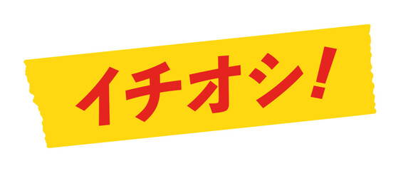 黄色いテープに赤いイチオシ！の文字 - おすすめ商品･レコメンドのセールスプロモーション素材
