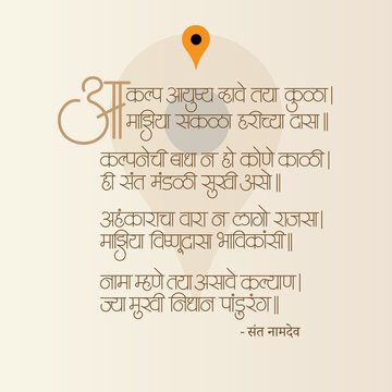 A calligraphy of "Aakalp Aayushya" an Abhang of Sant Namdev Maharaj in Marathi language, English means devotional poetry in praise of the Hindu god Vitthal