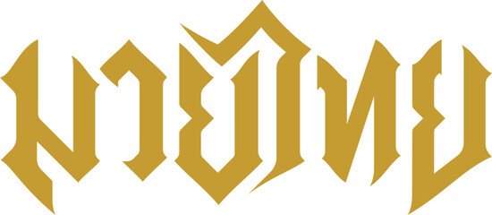 Muay Thai design with thai alphabet characters