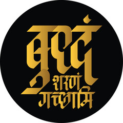 Buddham saranama gachchamI meaning we take refuge to Lord Buddha. written in Devnagari script.