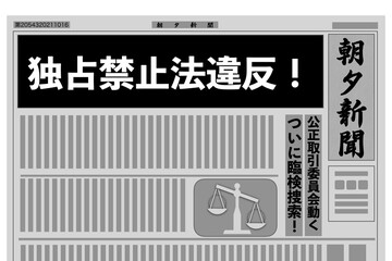 独占禁止法違反！