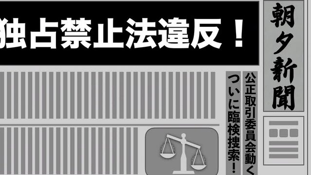 独占禁止法違反！