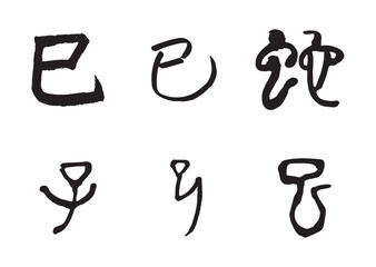 Obraz premium 筆文字の手書きの墨で書いた「巳」「蛇」巳年年賀状素材