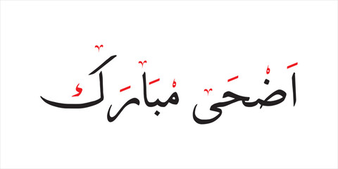 Eid -ul- Adha Mubarak arabic calligraphy design. Greeting calligraphy for Eid-ul-Adha. Islamic type art for Eid-ul-Adha. Translated: Blessed Sacrifice Day eid-ul-adha