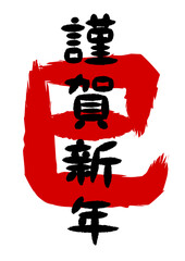 巳年の謹賀新年の筆文字イラスト