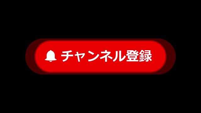 動画のチャンネル登録ボタンのアニメーション動画（アルファチャンネル付）