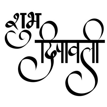 Subha Diwali- Happy diwali calligraphy in marathi and Hindi