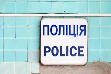 Bilingual Ukrainian police sign