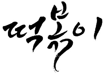 붓글씨로 쓴 캘리그라피 떡볶이 벡터 글씨 입니다.