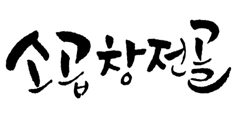 Fototapeta premium 붓글씨로 쓴 캘리그라피 소곱창전골 벡터 글씨 입니다.