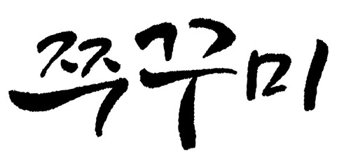 붓글씨로 쓴 캘리그라피 쭈꾸미 벡터 글씨 입니다.