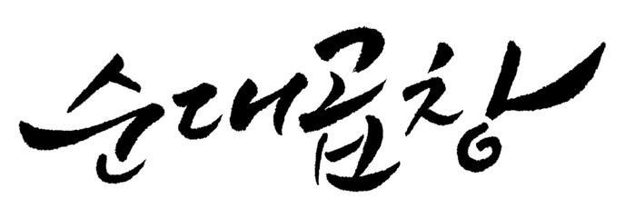붓글씨로 쓴 캘리그라피 순대곱창 벡터 글씨 입니다.