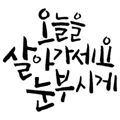 붓글씨로 쓴 캘리그라피 명언 벡터 글씨 입니다.