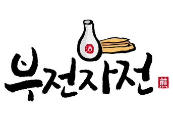 붓글씨로 쓴 캘리그라피 부전자전 벡터 글씨 입니다.