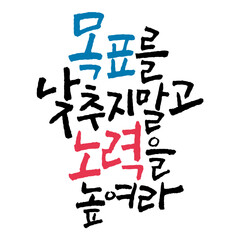 붓글씨로 쓴 캘리그라피 명언 벡터 글씨 입니다.