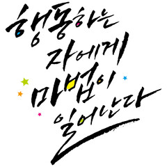 붓글씨로 쓴 캘리그라피 명언 벡터 글씨 입니다.