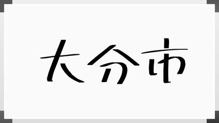 大分市 のホワイトボード風イラスト