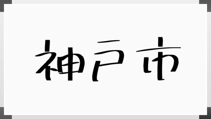 神戸市 のホワイトボード風イラスト