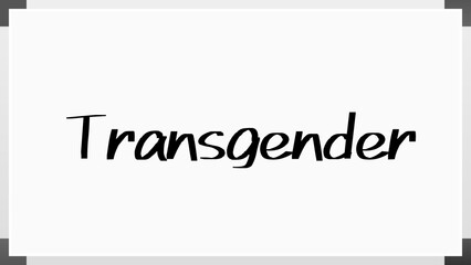 Transgender のホワイトボード風イラスト