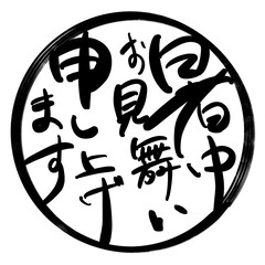 暑中お見舞い申し上げます　丸に文字
