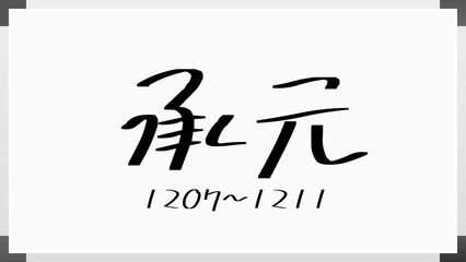 承元 のホワイトボード風イラスト（日本の元号）