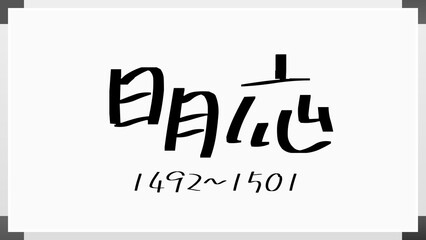 明応 のホワイトボード風イラスト（日本の元号）