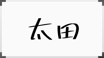 太田 (日本人の名前・苗字)