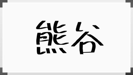 熊谷 (日本人の名前・苗字)