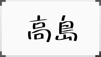 高島 (日本人の名前・苗字)