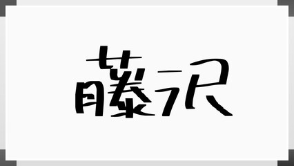 藤沢 (日本人の名前・苗字)