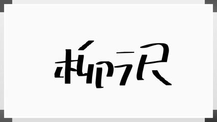 柳沢 (日本人の名前・苗字)