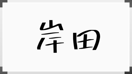 岸田 (日本人の名前・苗字)