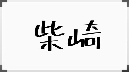 柴崎 (日本人の名前・苗字)