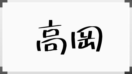 高岡 (日本人の名前・苗字)