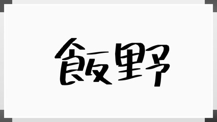 飯野 (日本人の名前・苗字)