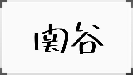 関谷 (日本人の名前・苗字)