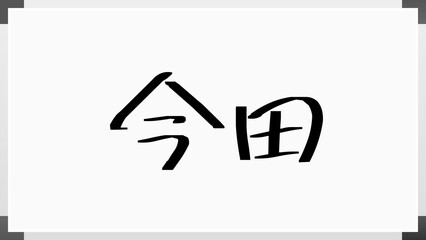 今田 (日本人の名前・苗字)